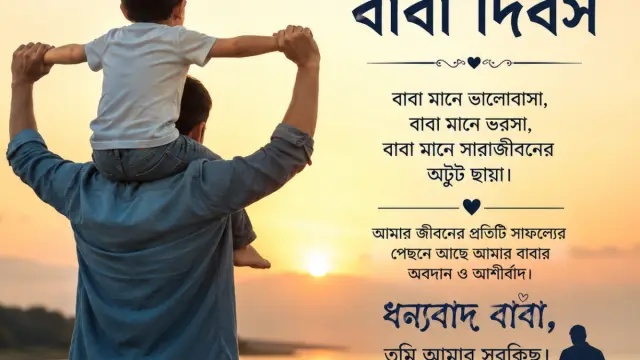 বিশ্ব বাবা দিবস আজ