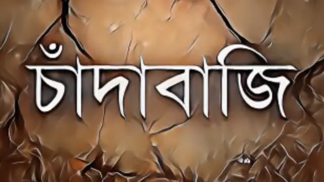 চাঁদা না পেয়ে ব্যবসা প্রতিষ্ঠানে হামলা ৩৫ লাখ টাকা লুট