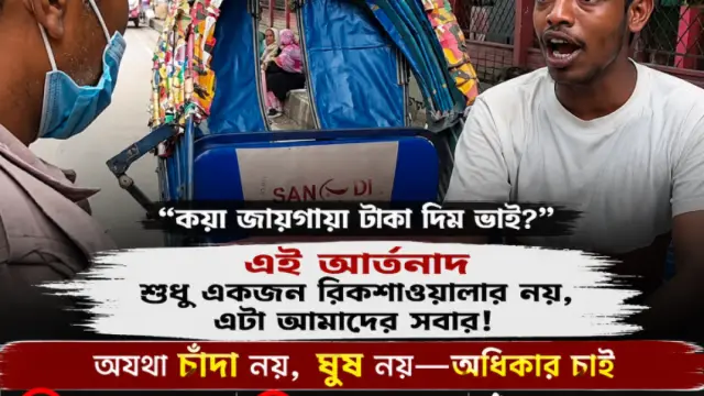 ঘুষ ও চাঁদাবাজির বিরুদ্ধে প্রতিবাদ: অন্যায়ের কাছে মাথা নত নয়, ন্যায়ের পথে ঐক্যবদ্ধ হই