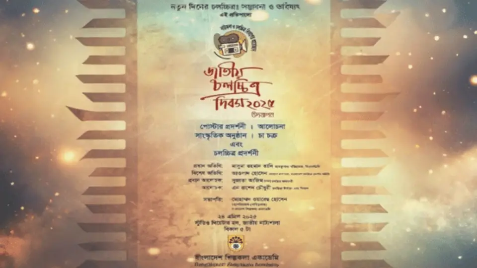 প্রতিবাদের মুখে স্থগিত শিল্পকলা একাডেমির জাতীয় চলচ্চিত্র দিবস উদযাপনের আয়োজন