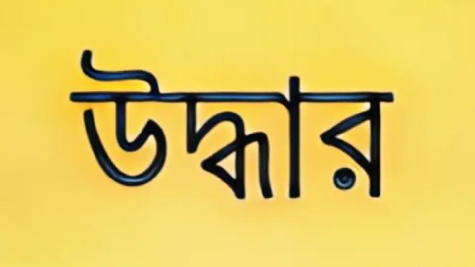 উদ্ধার অভিযান সমাপ্ত ঘোষণা