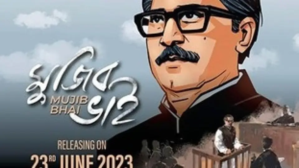 ‘মুজিব ভাই’ সিনেমায় ৪ হাজার ২১১ কোটি টাকা খরচ