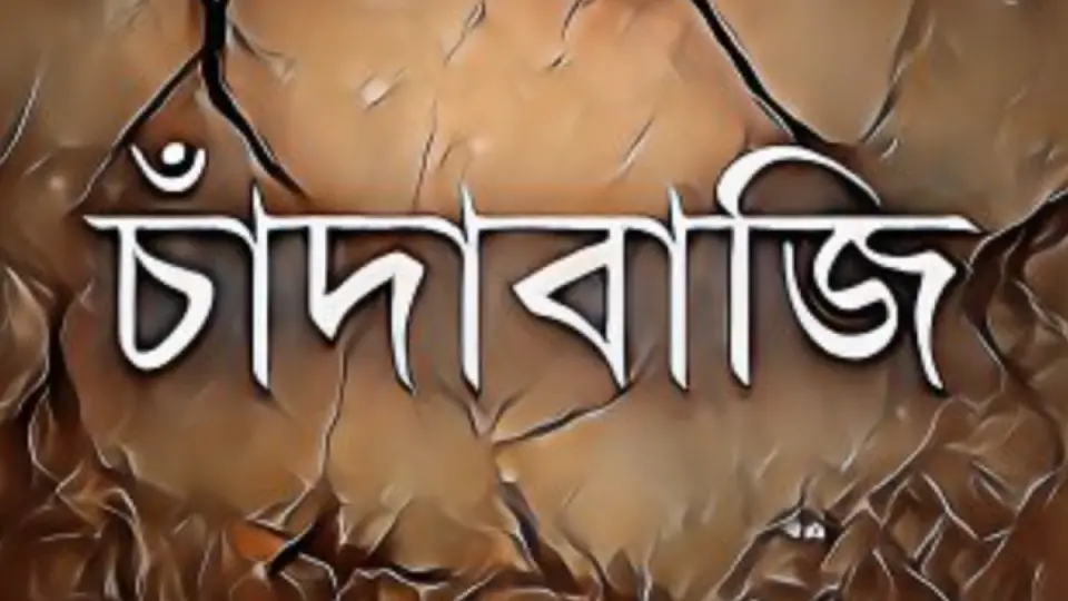 চাঁদা না পেয়ে ব্যবসা প্রতিষ্ঠানে হামলা ৩৫ লাখ টাকা লুট