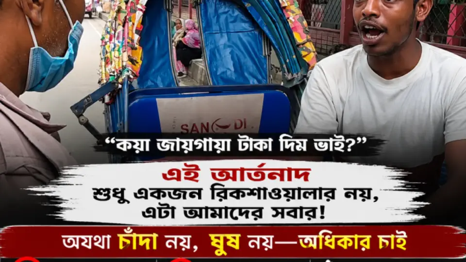 ঘুষ ও চাঁদাবাজির বিরুদ্ধে প্রতিবাদ: অন্যায়ের কাছে মাথা নত নয়, ন্যায়ের পথে ঐক্যবদ্ধ হই